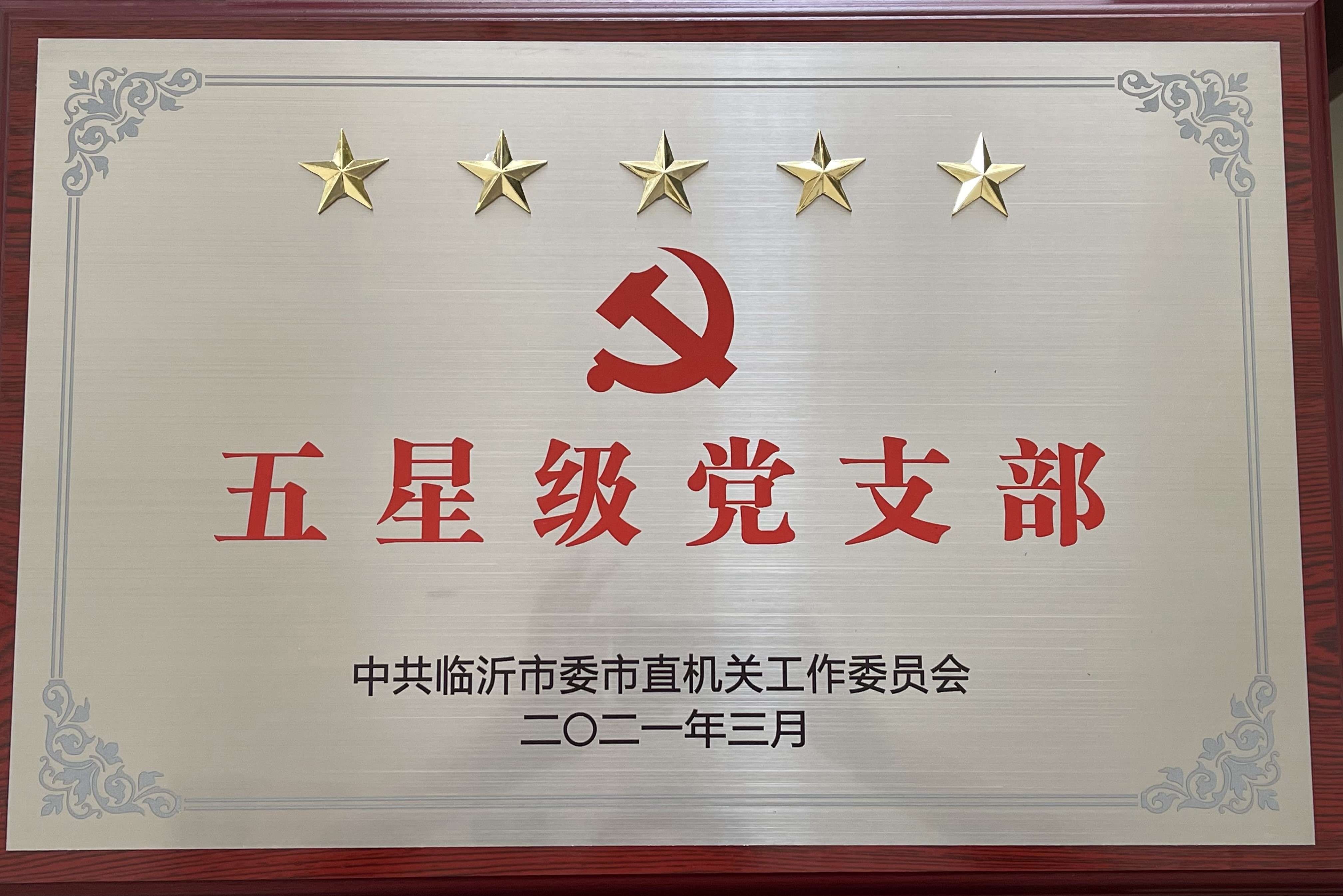 市直五星級黨支部(眾信建材公司黨支部)(1).jpg 市直五星級黨支部(眾信建材公司黨支部)(1).jpg